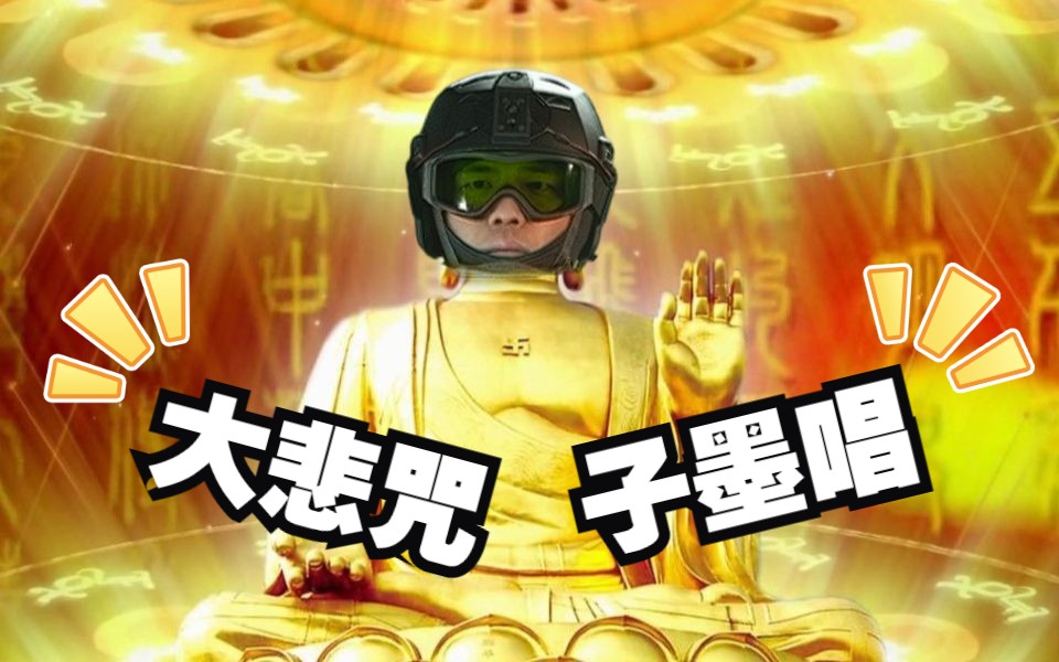 [图]【COD金曲】子墨-《大悲咒DJ》物理超度