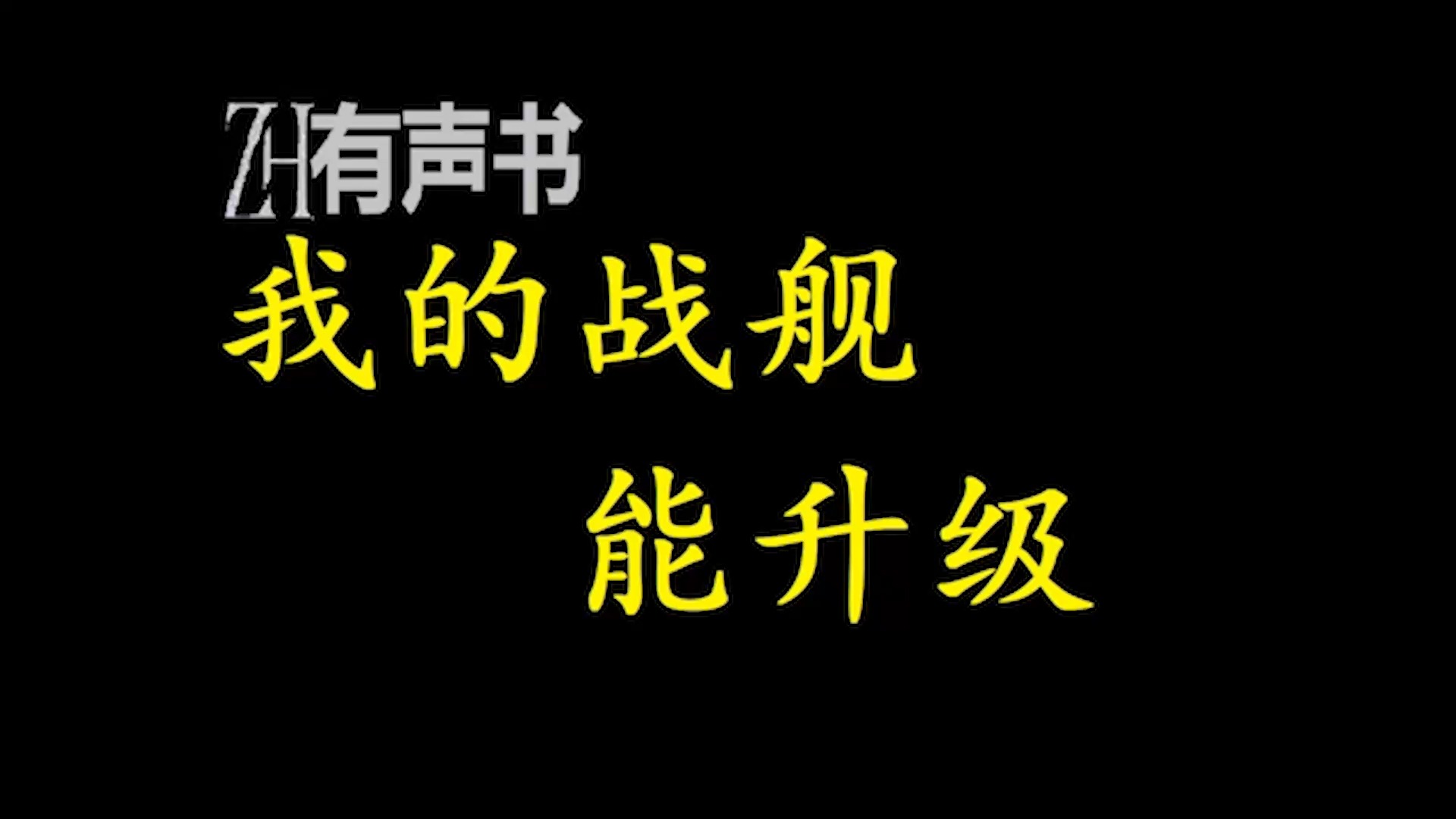 [图]我的战舰能升级【ZH感谢收听-ZH有声便利店-免费点播有声书】