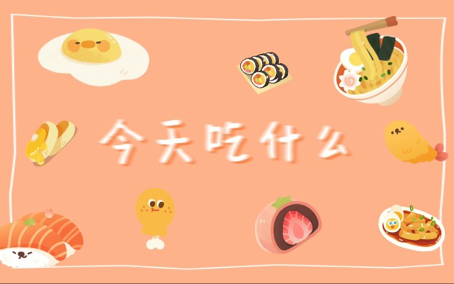【今天吃什么】简简单单 偶尔丰盛一餐_哔哩哔哩_bilibili