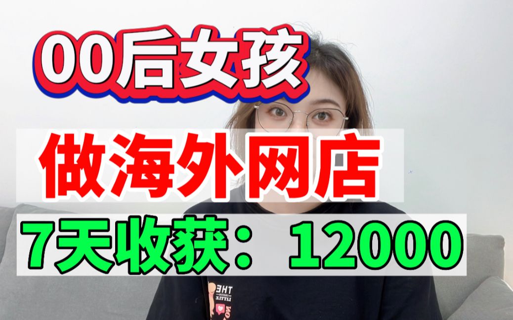 开海外网店有多容易,只有做过的人才知道,麦包7天赚了12000哔哩哔哩bilibili