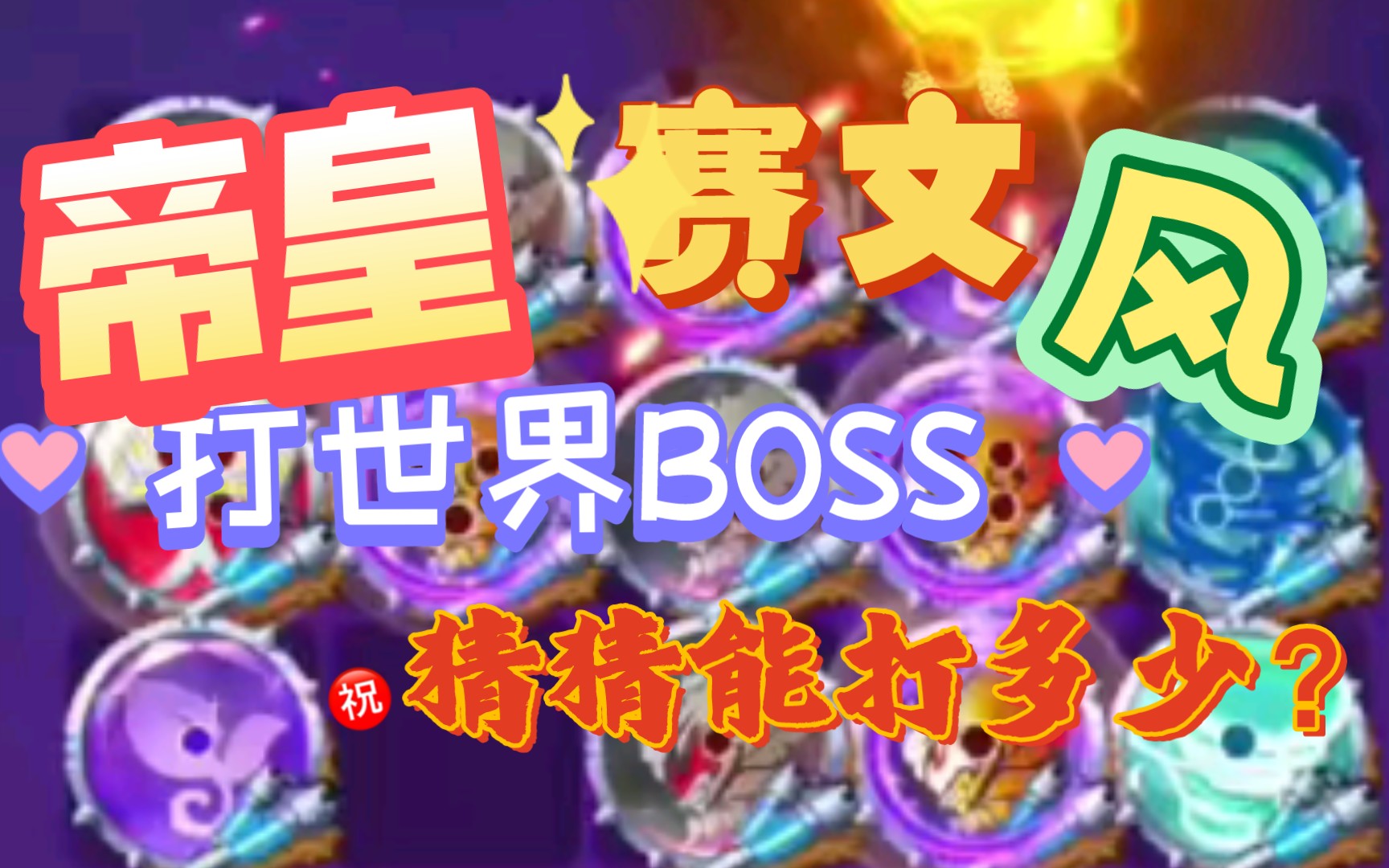 【球球英雄】帝皇风打世界BOSS手机游戏热门视频