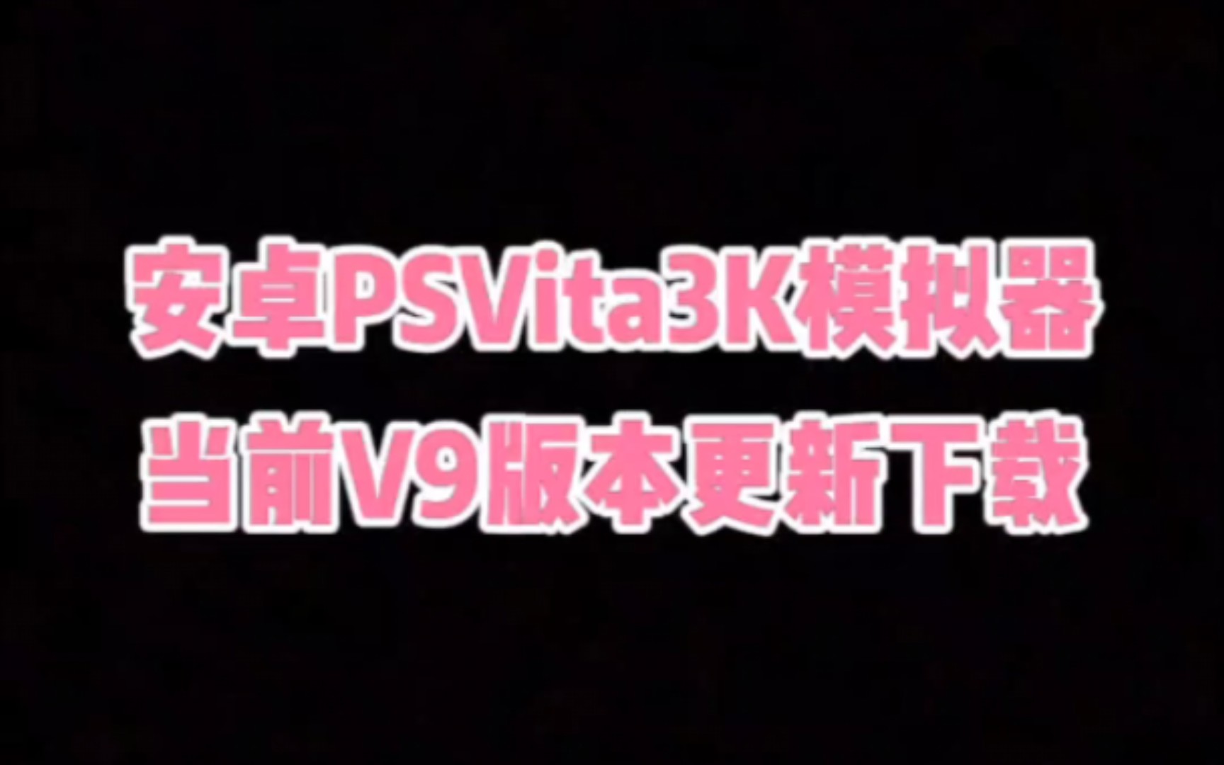 安卓PSVita3K模拟器V9版更新体验,下载地址详见简介内容!手机游戏热门视频