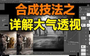 Download Video: 27分钟！合成技法之大气透视应用解析！【杰视帮】