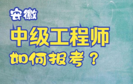 安徽中级工程师如何报考?哔哩哔哩bilibili