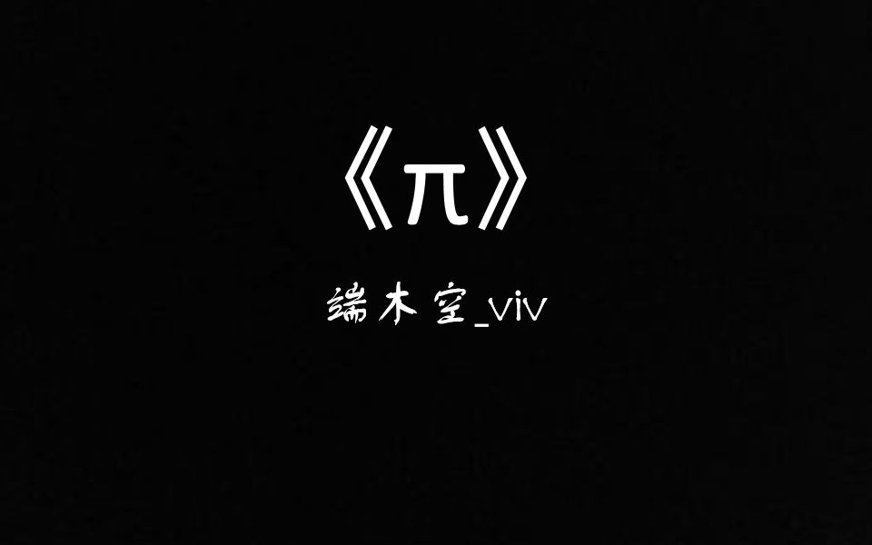 《€‹3.14后面100位PPT成果展示哔哩哔哩bilibili