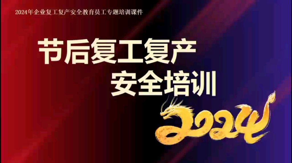 开工第一课 2024年节后复工复产全员安全意识提升教育培训第一课