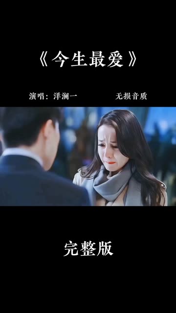 洋澜一空灵版《今生最爱》伤感好听