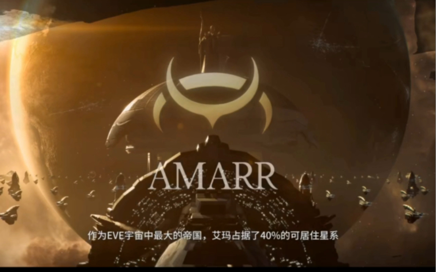 eve星战前夜手游—艾玛帝国宣传片