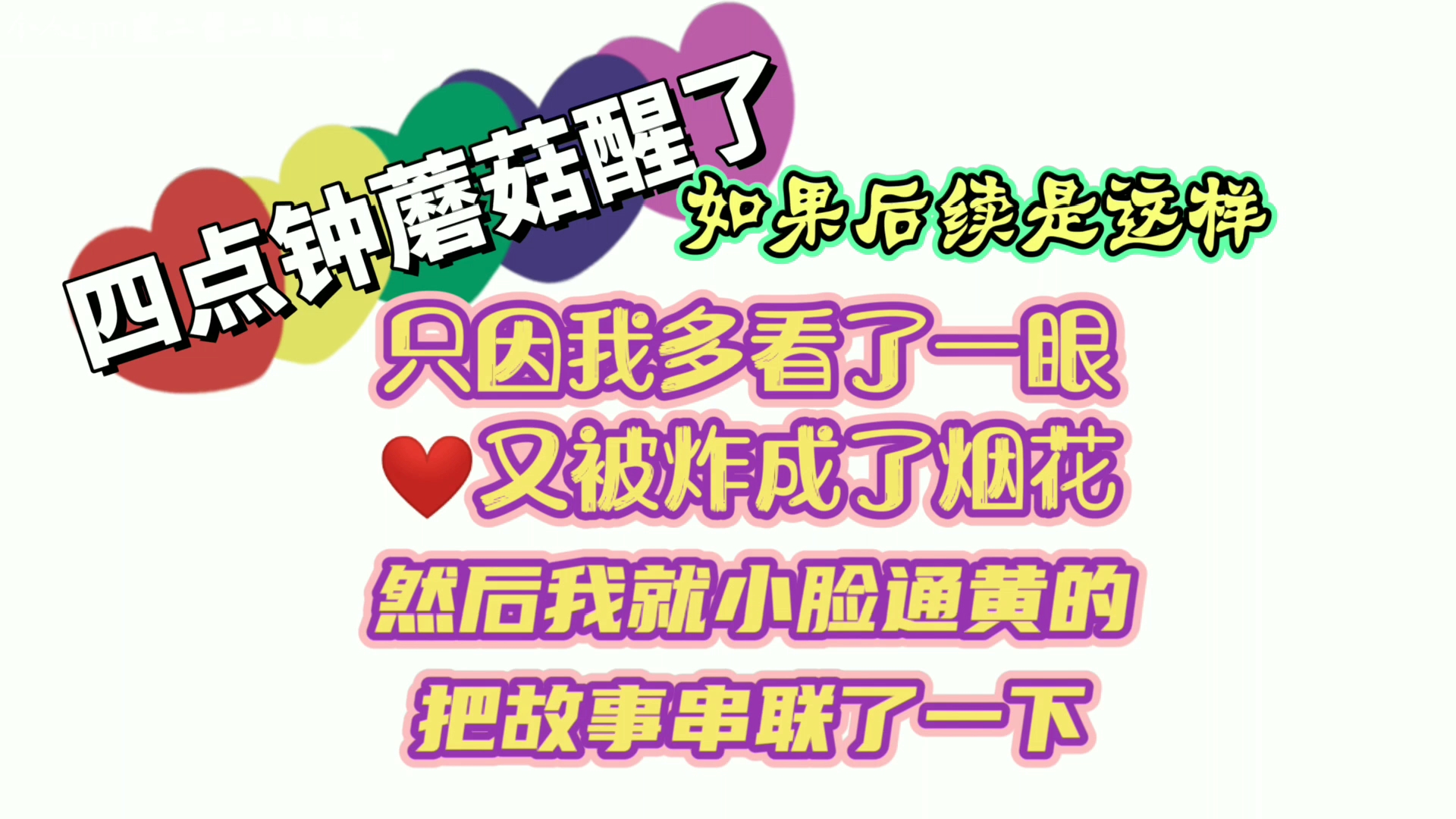 博君一肖这又是另一个四点钟蘑菇醒了的故事甜度各凭段位