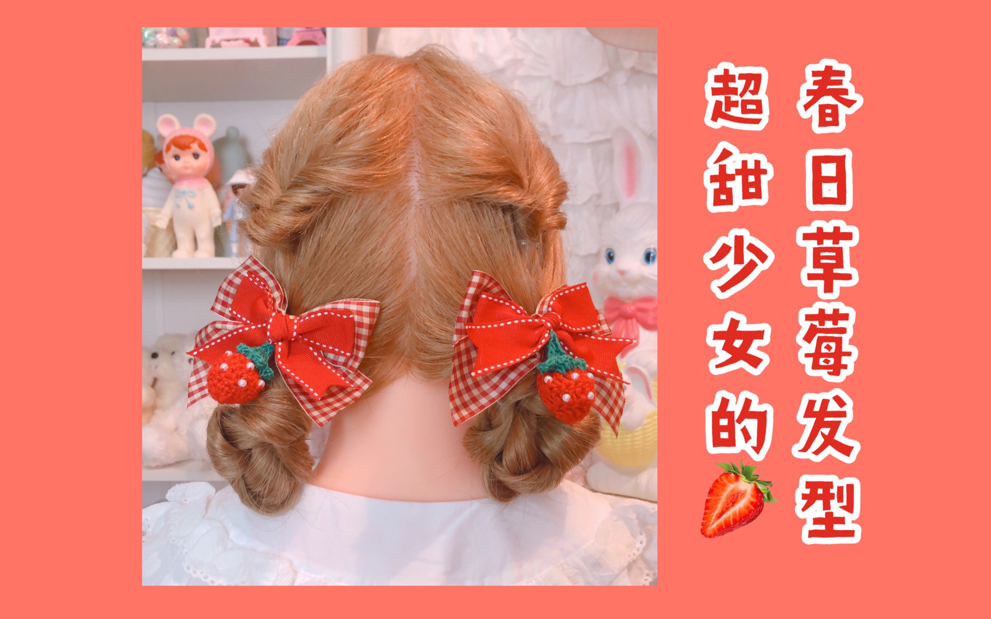 超甜少女的春日草莓发型教程