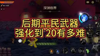 Video herunterladen: 后期平民武器强化到20有多难