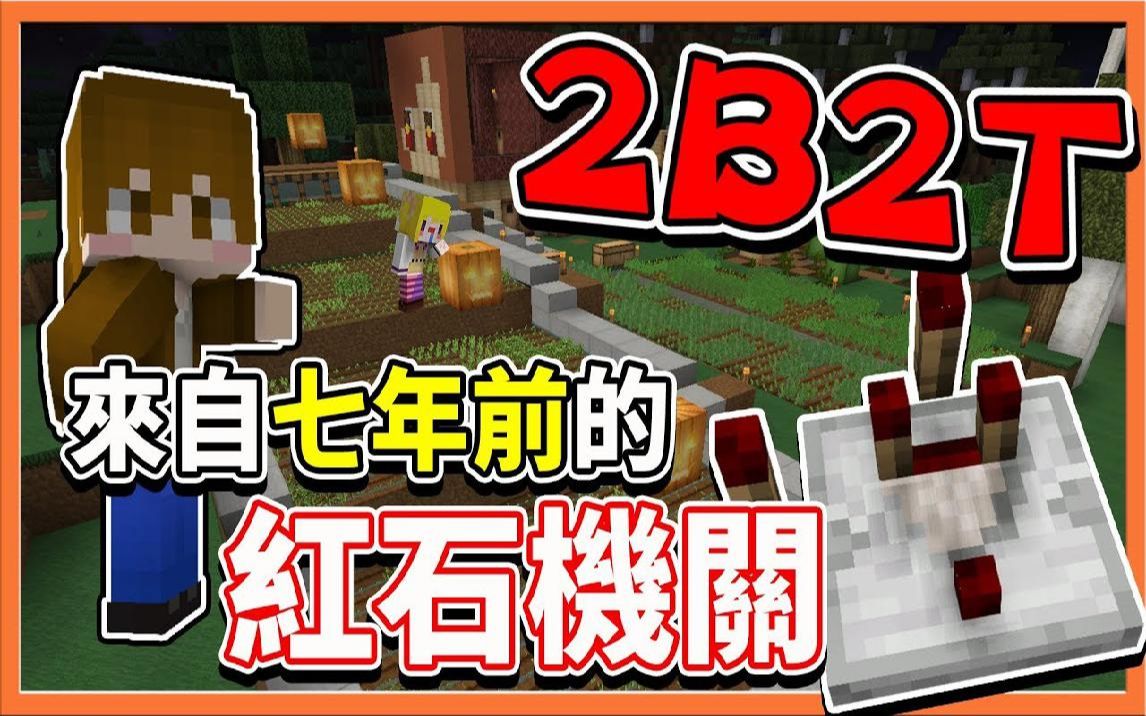 【巧克力】『Minecraft 2B2T生存』来自7年前的红石机关 巧式流水拉面!哔哩哔哩bilibili