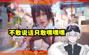 Download Video: 北极熊谛听第一视角看停云被大制作吓的不敢说话：只敢嘿嘿嘿...