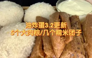 Descargar video: 【油炸蛋】3.2美食更新！5个大肉粽子/芋泥黑芝麻红豆糯米团子。碳水+碳水，真香啊！