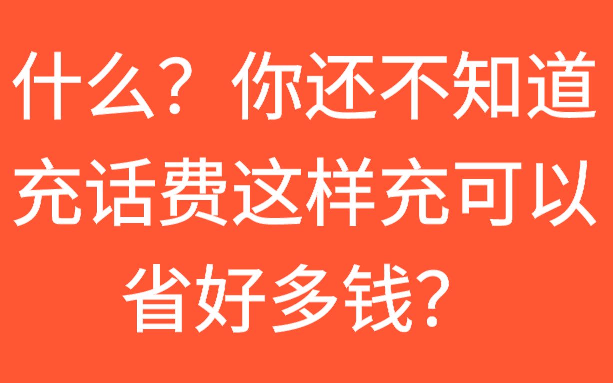 教你充话费省钱小妙招,让你省下不少钱哔哩哔哩bilibili