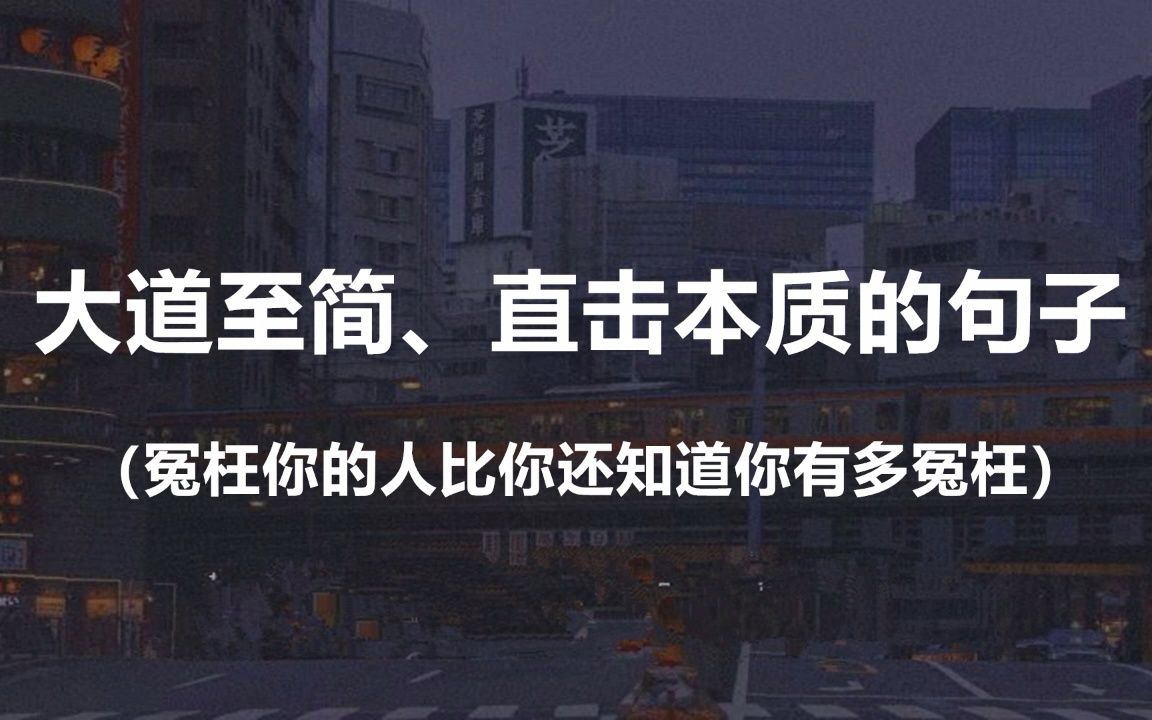 [图]“半杯水之所以叫你不舒服， 是因为你弄不清，它是无力斟满，还是剩下的。”||盘点那些大道至简、直击本质的句子