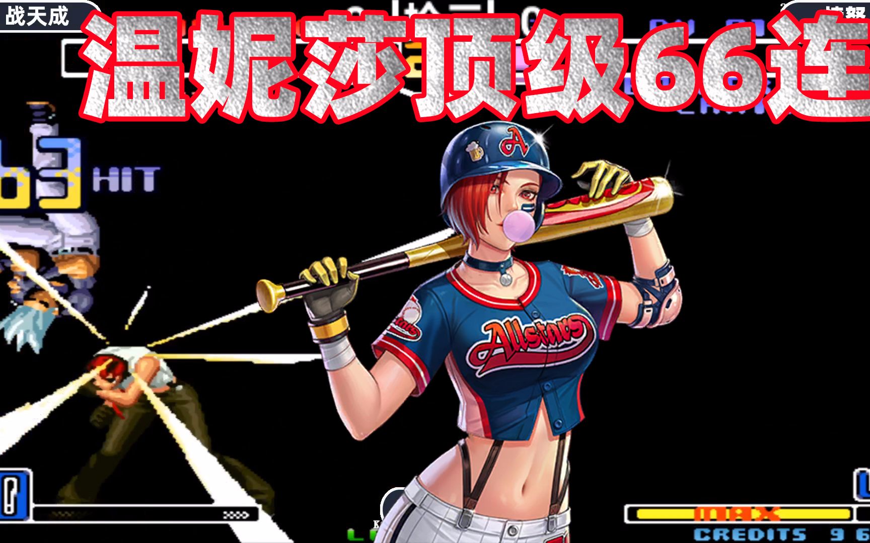 拳皇2002:温妮莎这套66连玩出顶级水准,隐藏大招彻底征服红丸