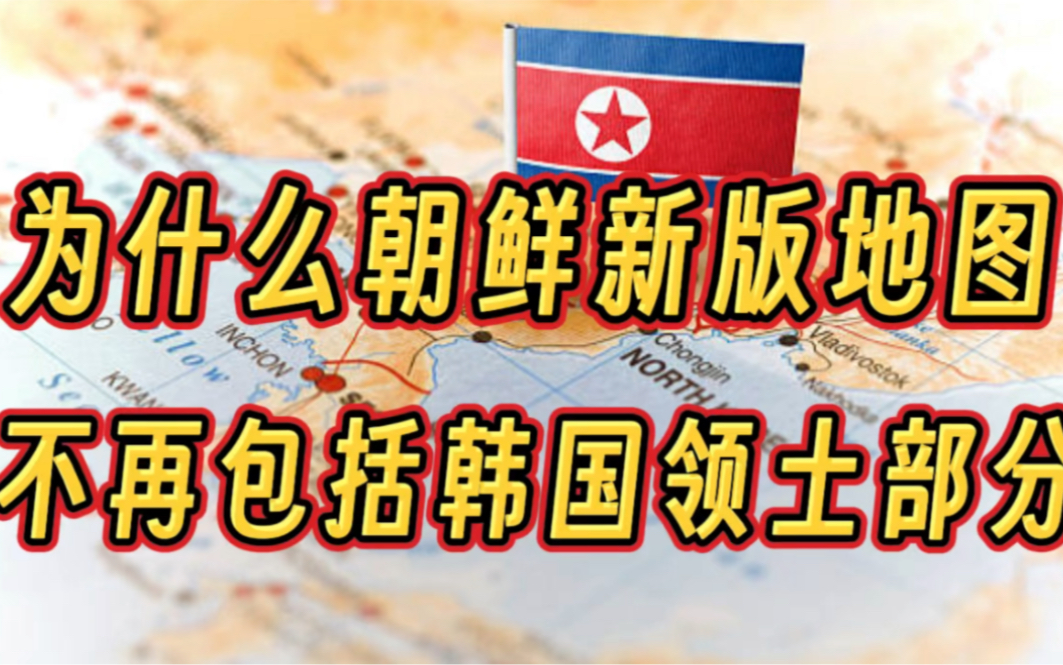 为什么朝鲜新地图不再包括韩国部分哔哩哔哩bilibili