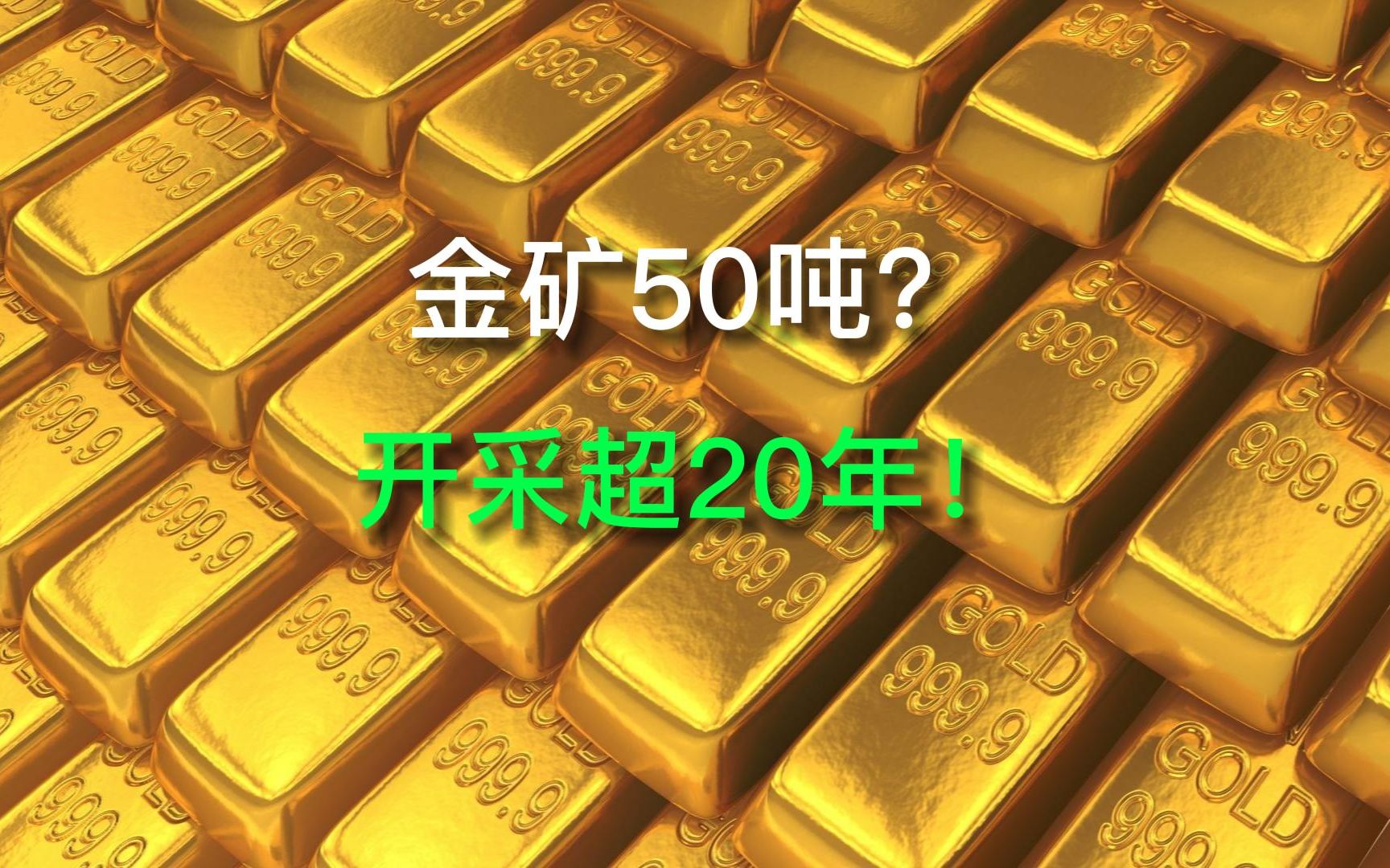 金矿50吨?开采超20年!哔哩哔哩bilibili