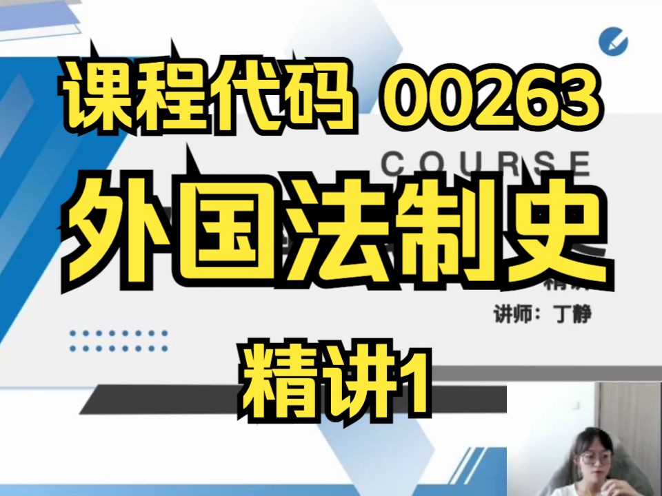 【00263】外国法制史史 精讲1 精讲全集 专升本 自考专科 自考课程 自考本科 专升本哔哩哔哩bilibili