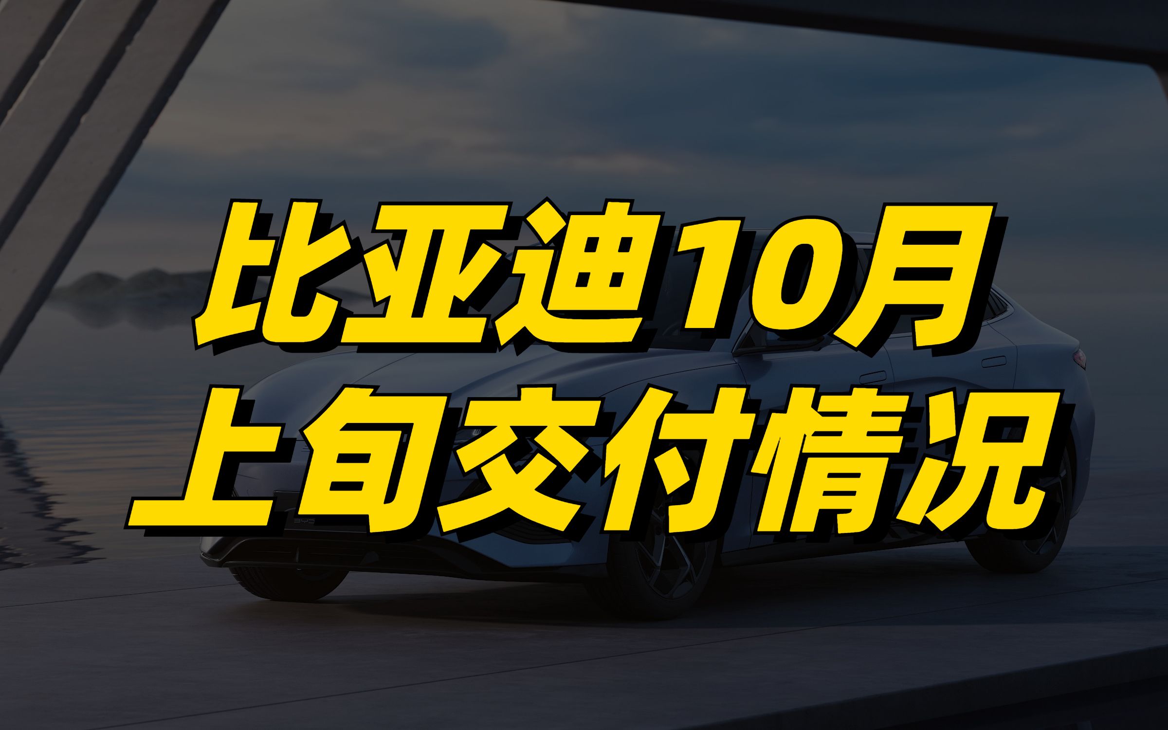 比亚迪单车利润有望突破8k,10月上旬交付不够理想哔哩哔哩bilibili