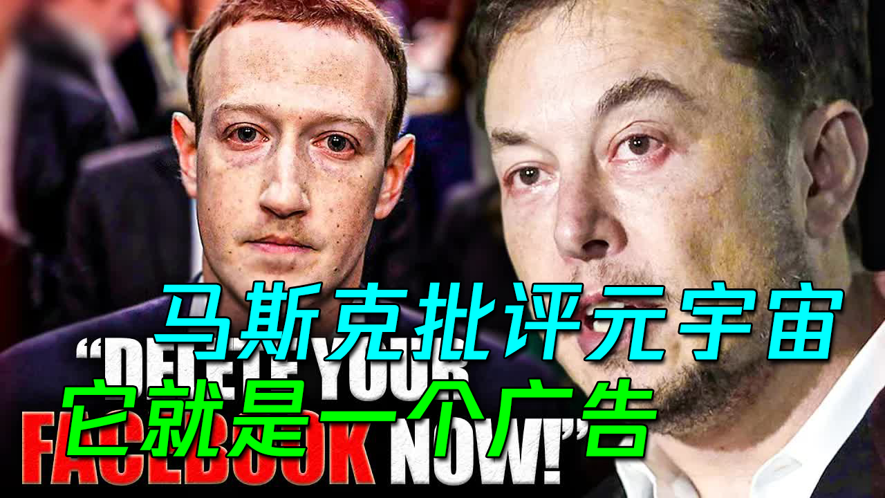 马斯克批评Facebook恶劣行为,并称元宇宙就是一个广告和更像营销哔哩哔哩bilibili