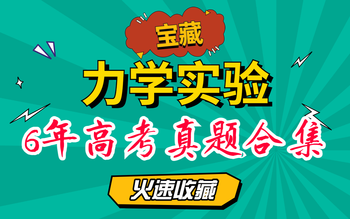 [图]搞定力学实验，看这个宝藏合集就够了|6年高考物理真题大全