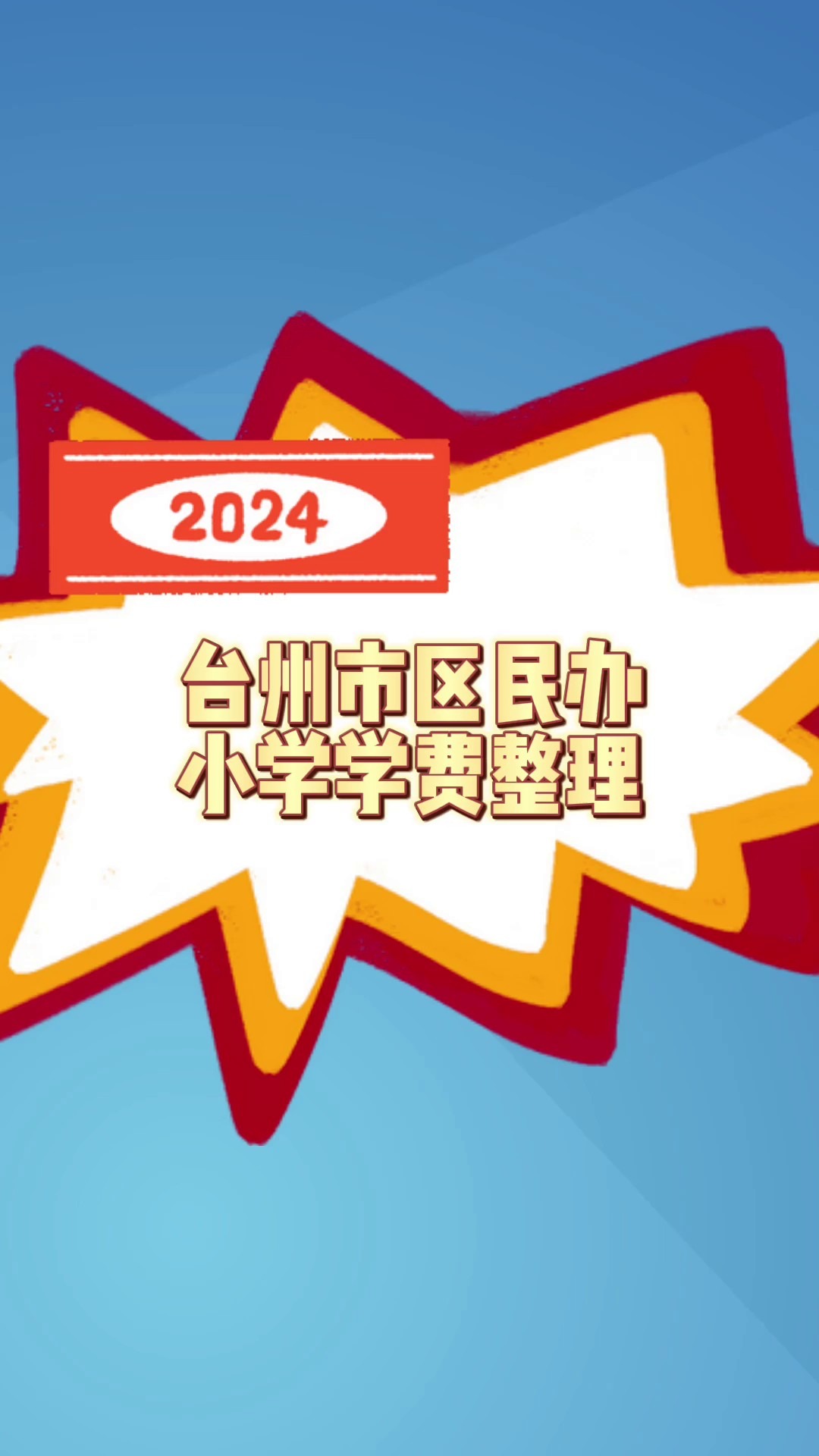 2024台州市区小学学费整理!哔哩哔哩bilibili