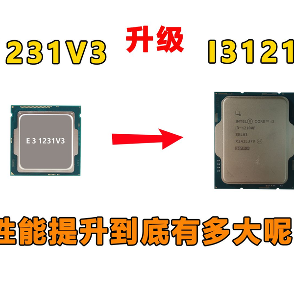 E3 1231V3 升级i3 12100f 性能提升到底有多大呢?_哔哩哔哩_bilibili E3 1231V3 升级i3 12100f 性能提升到底有多大呢?_哔哩哔哩_bilibili