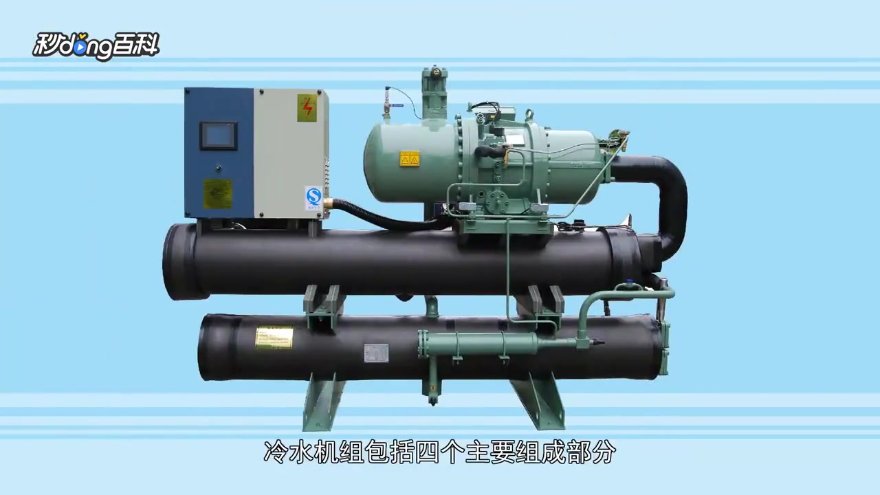[帝弘]秒懂净化百科:1分钟了解冷水机组,水机组,冷水机,冷水机组,空调外机哔哩哔哩bilibili