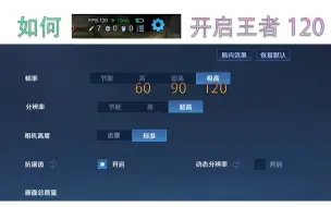 Video herunterladen: 【王者荣耀】如何开启120帧 大部分机型都可用