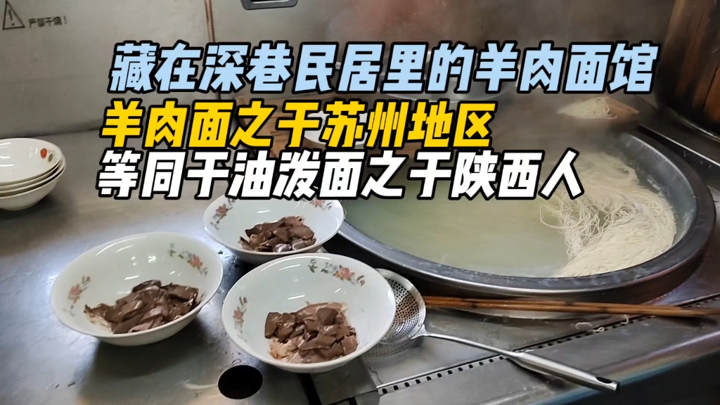 苏州常熟碧溪浒浦老街藏在深巷中的羊肉面馆,冬季来一碗美味又暖身.羊肉面之于苏州人就像油泼面在陕西人心中的地位.哔哩哔哩bilibili