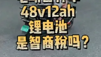 Descargar video: 48V12AH的锂电池是智商税吗？