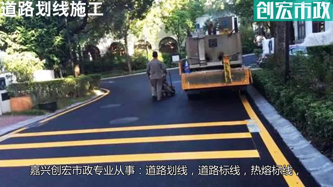 【创宏市政】嘉兴仓库道路划线,诸暨地面道路划线,温州震荡标线哔哩哔哩bilibili