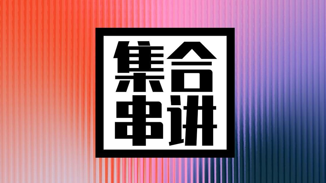 集合」核心大串讲_哔哩哔哩_bilibili