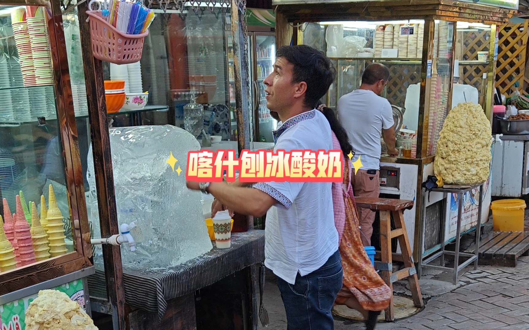 喀什美食,刨冰酸奶.夏季必备
