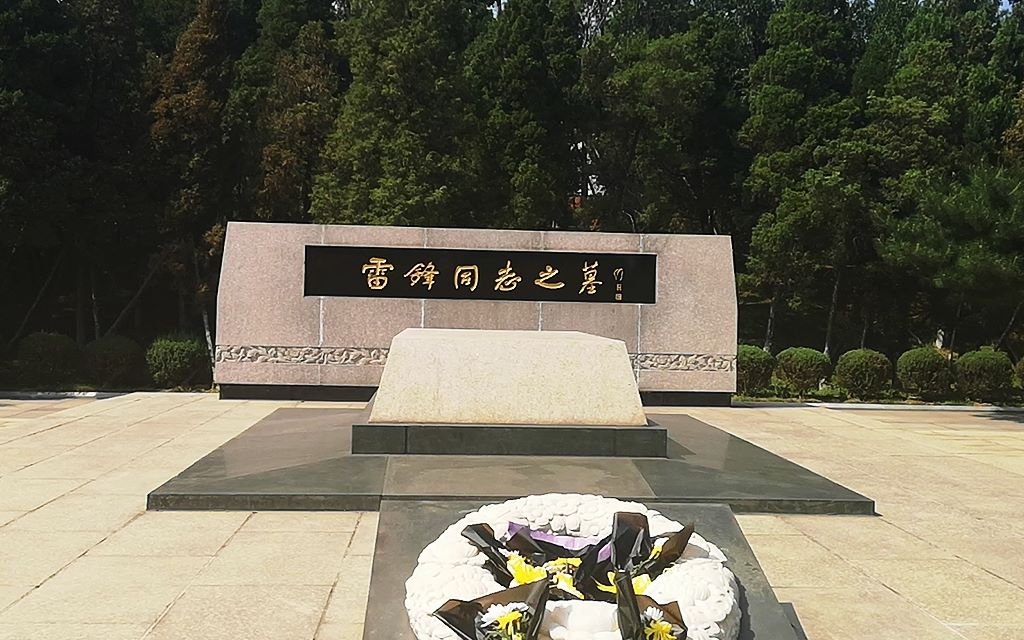 实拍抚顺雷锋纪念馆,瞻仰雷锋墓,全世界都在学习雷锋精神