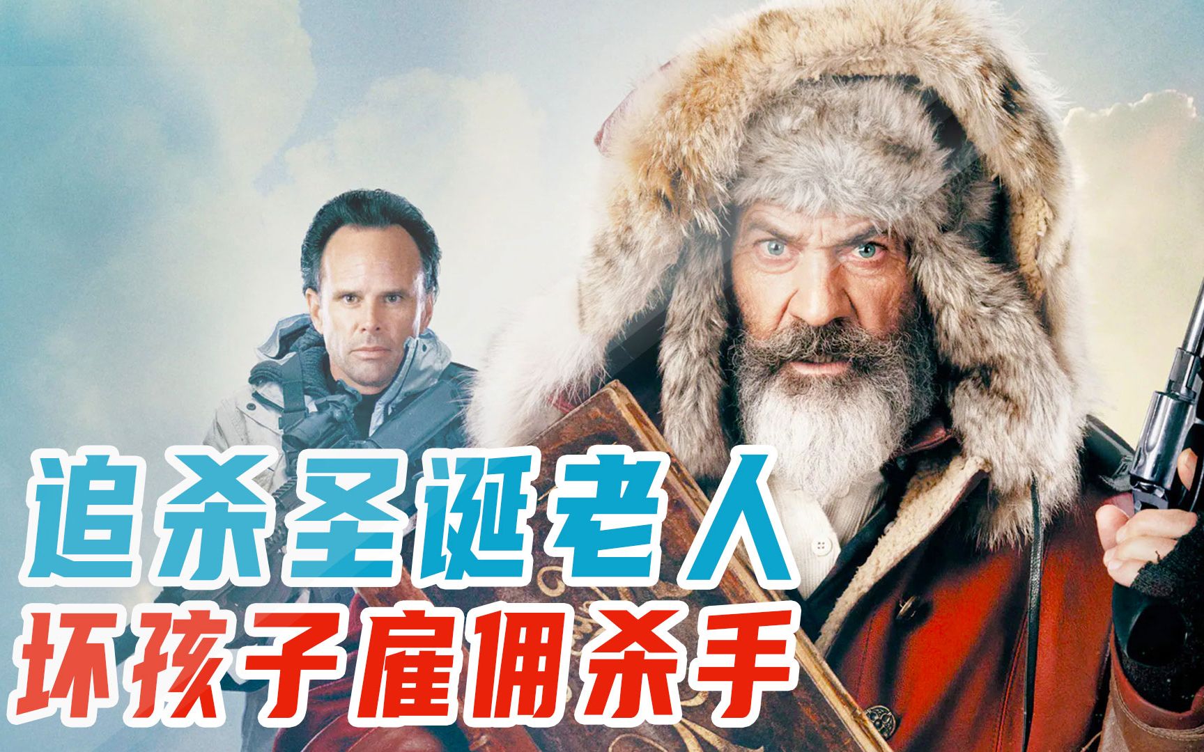 格戈电影追杀胖老爹圣诞老人闯祸被杀手追杀