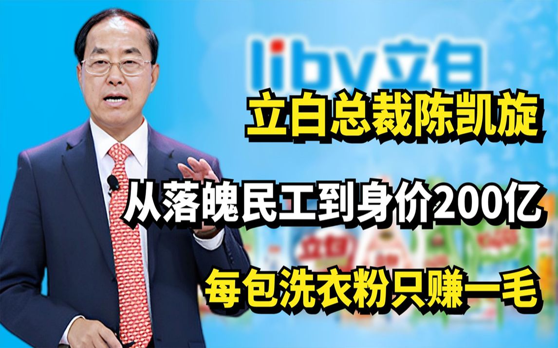 [图]立白总裁陈凯旋，从落魄民工到身价200亿，每包洗衣粉只赚一毛？