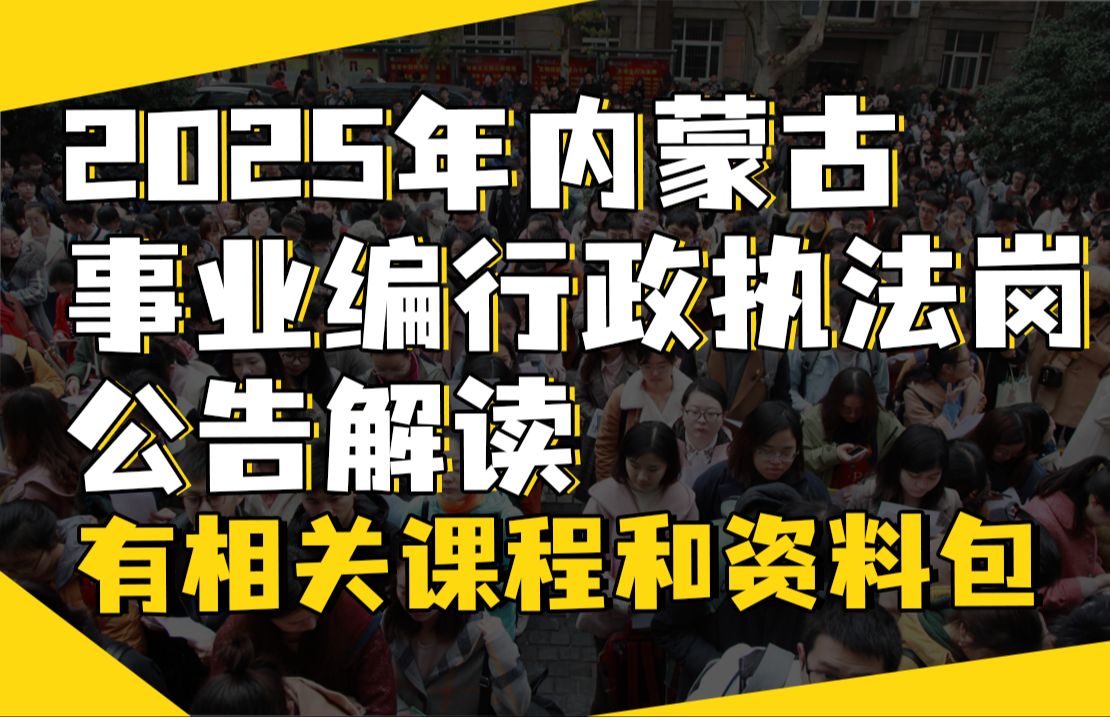 2025内蒙古行政执法岗招录公告解读,带你读懂公告,知道考什么怎么学(有专属资料包分享和学习群)哔哩哔哩bilibili