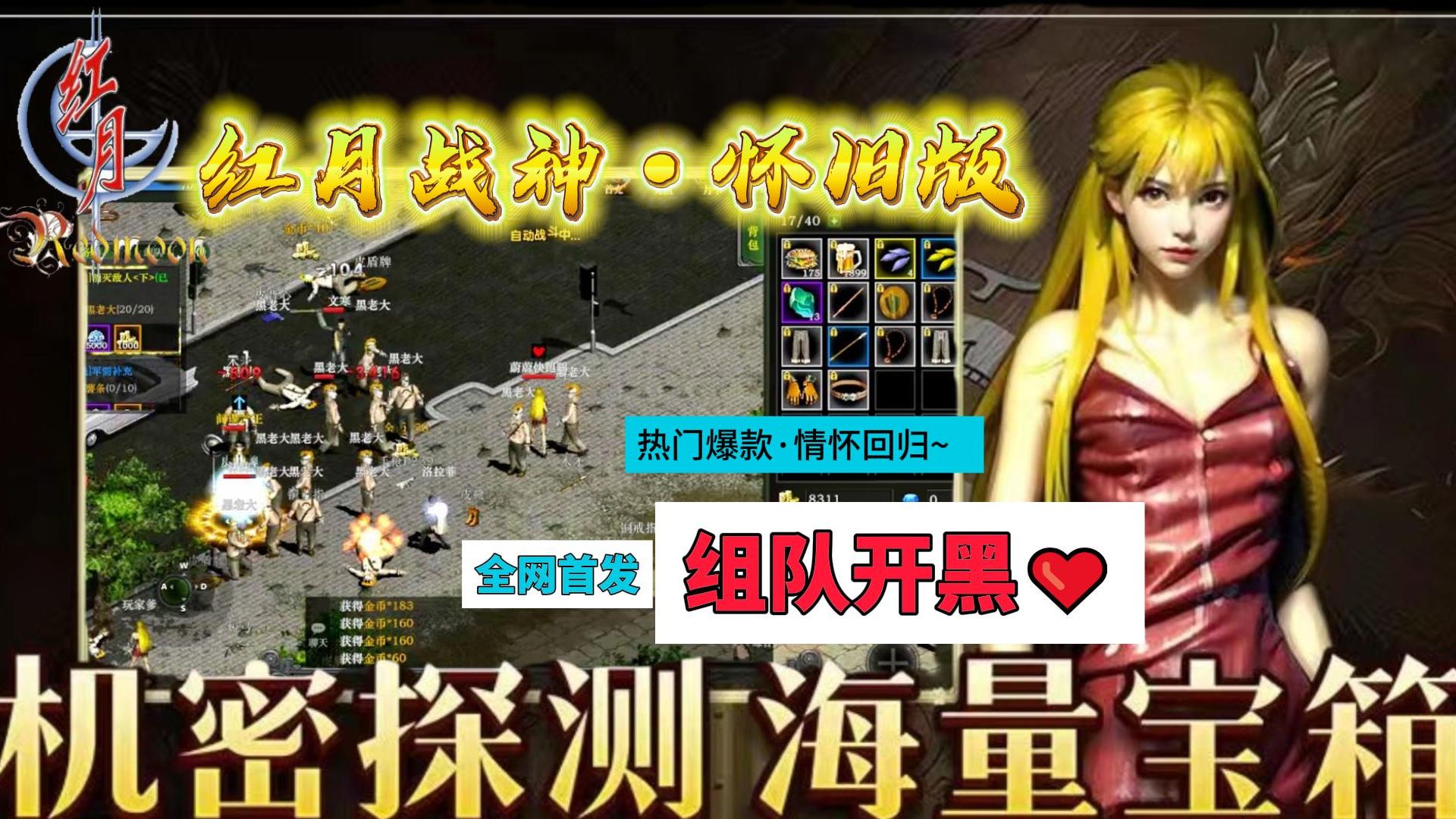 红月战神·怀旧版手游:全网首发正式服|新区在线组队相邀,重拾旧梦再