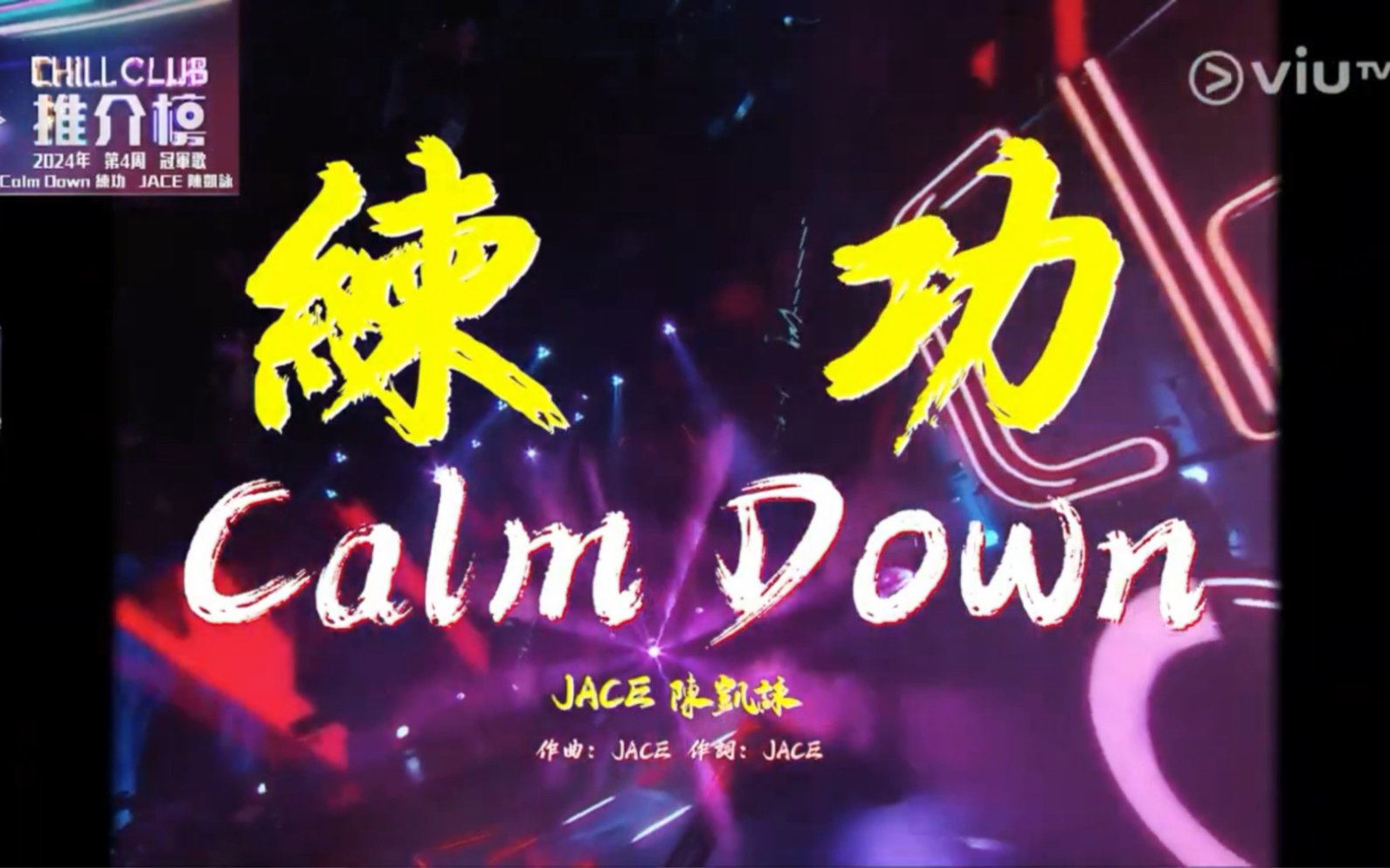 calm down 練功|陳凱詠|jace
