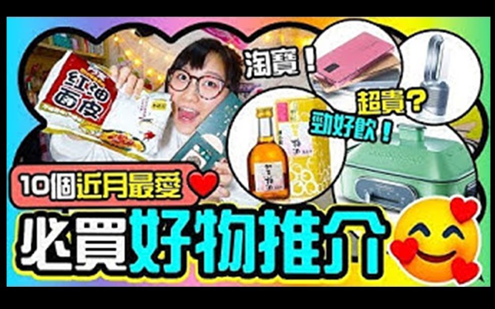 【曾铠琪 AliSon Tsang】【近月最爱】10个超推荐的好物分享!淘宝精品+香港购物丨情人节专属礼物,心心型碎石链超靓!丨劲好饮日本加贺梅酒?哔哩...