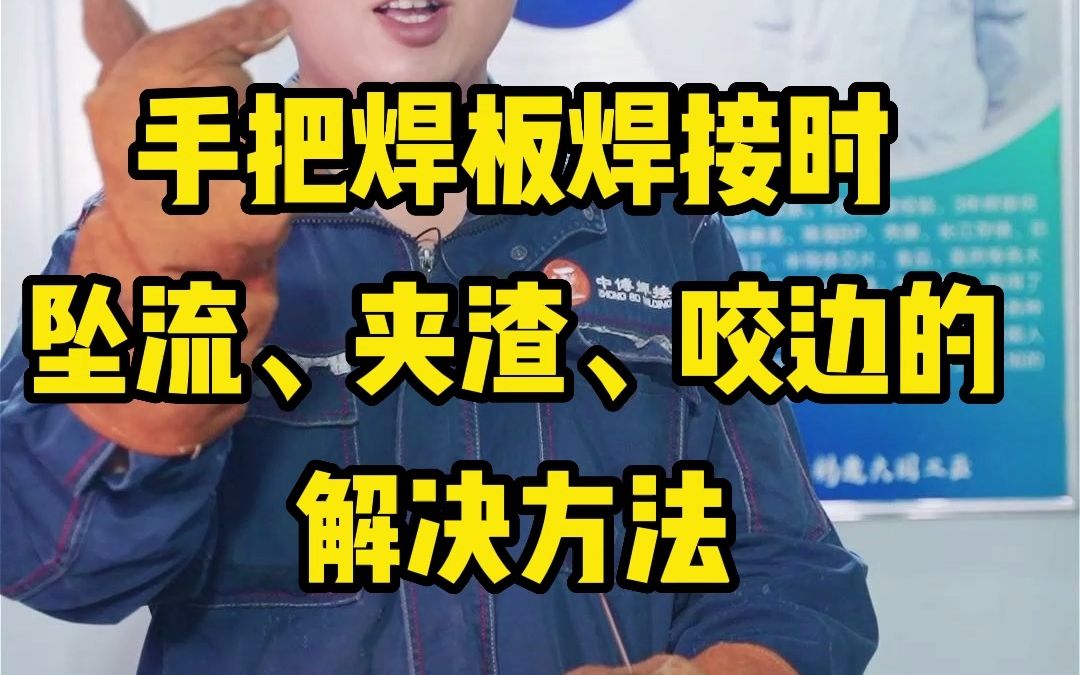 手把焊板焊接时坠流,夹渣,咬边的解决方法_哔哩哔哩_bilibili