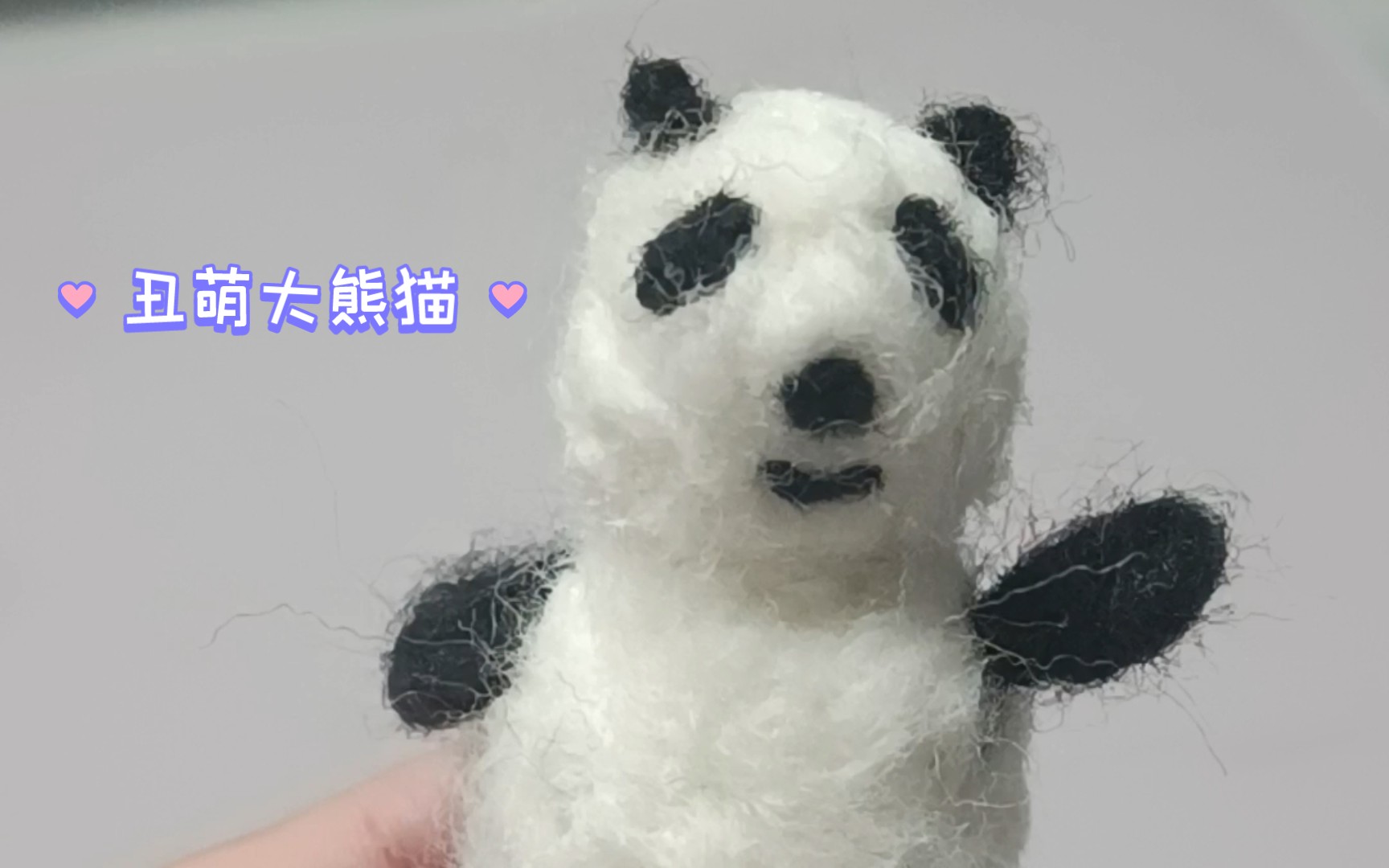 丑萌大熊猫羊毛毡,还是有一点可爱的吧