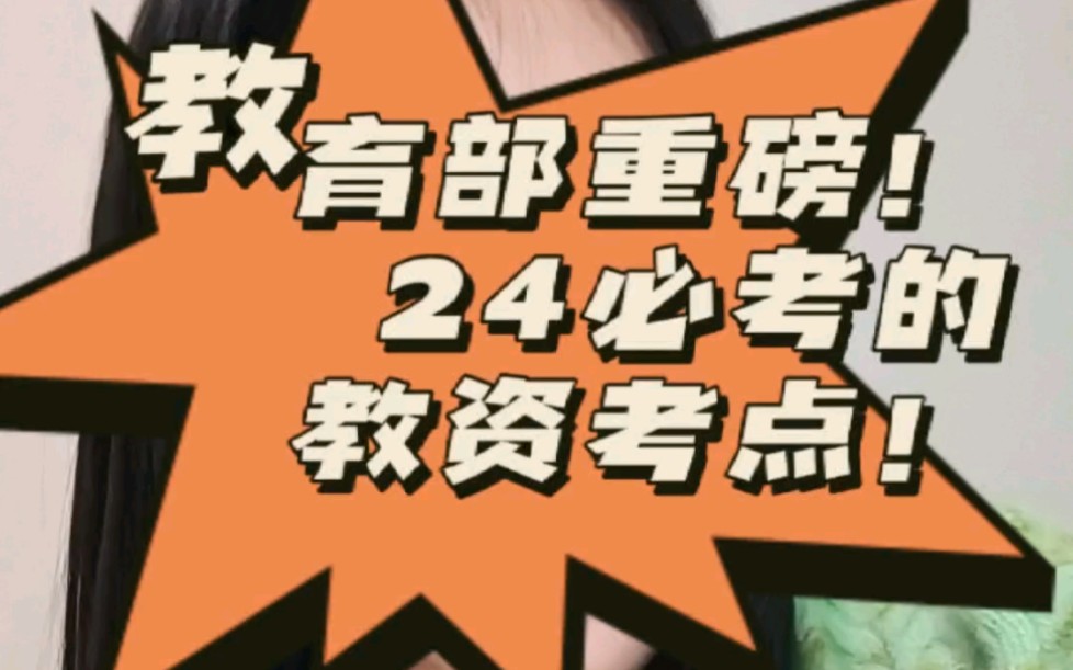 重磅!!教育部新规定!24上的小伙伴注意,24上是一定考!给大家总结全美育考点!!!哔哩哔哩bilibili