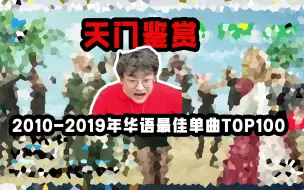 Download Video: 【夏天y的游戏日常235】天门鉴赏2010-2019年华语最佳单曲TOP100