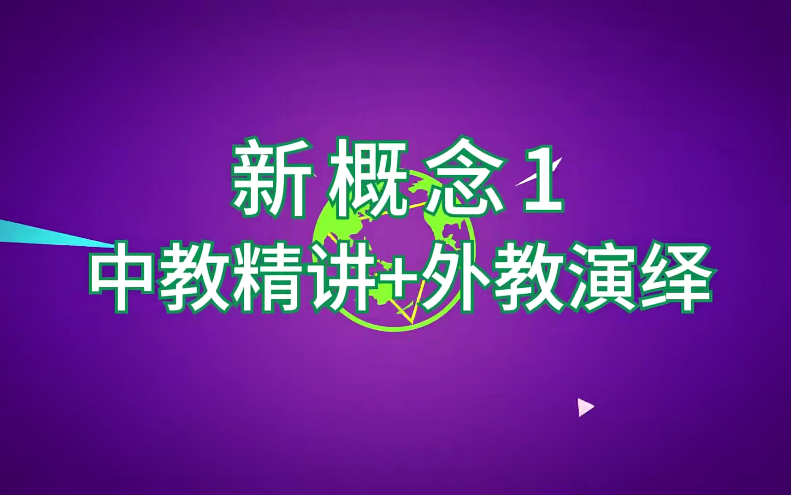 [图]名师讲解+外教演绎【双师伴学新概念英语】第一册