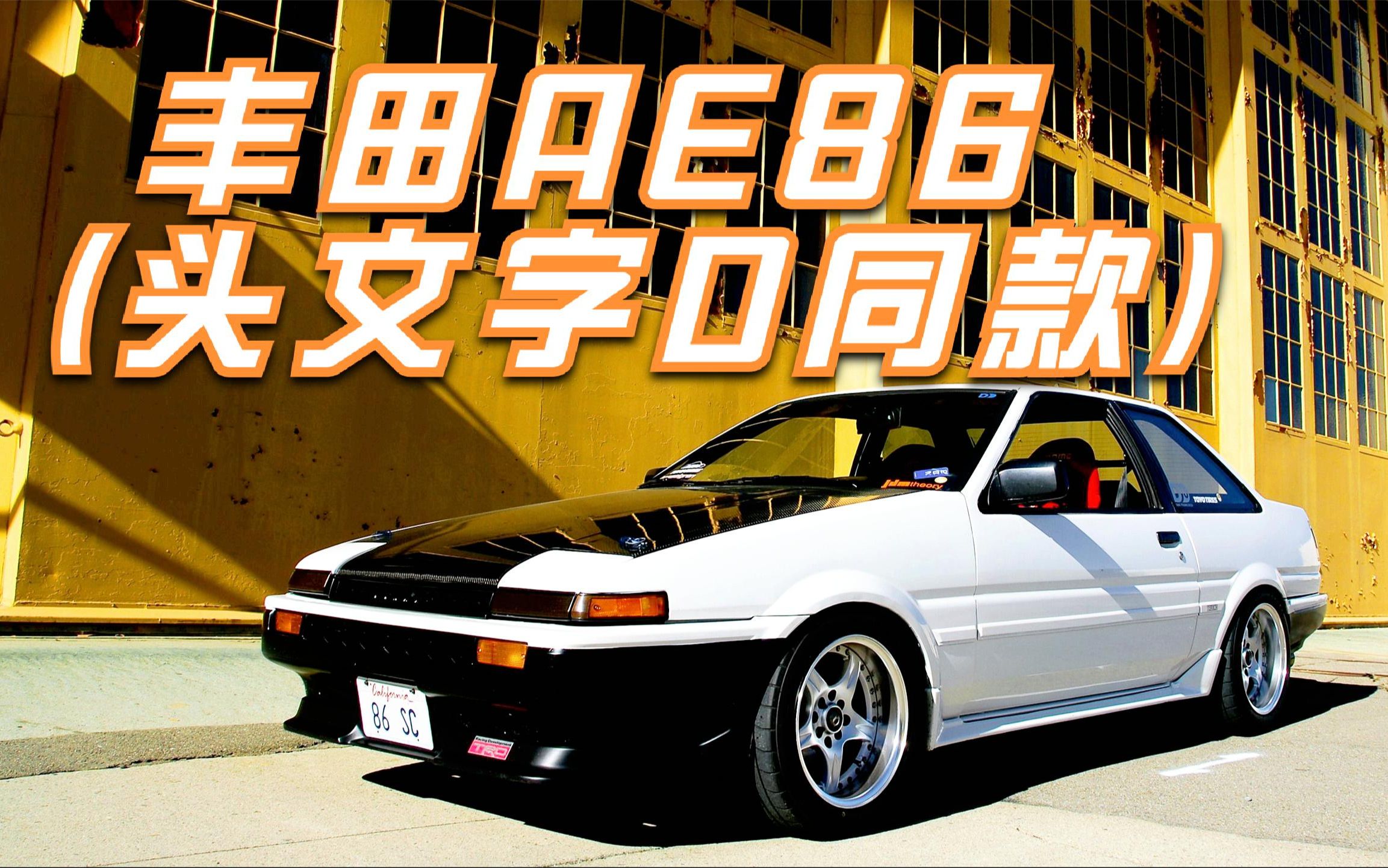 丰田ae86头文字d极限竞速地平线4罗技g29方向盘