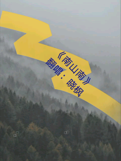 《南山南》是民谣组织麻油叶创始人马頔(d)作词作曲并演唱的一首民谣歌曲.哔哩哔哩bilibili